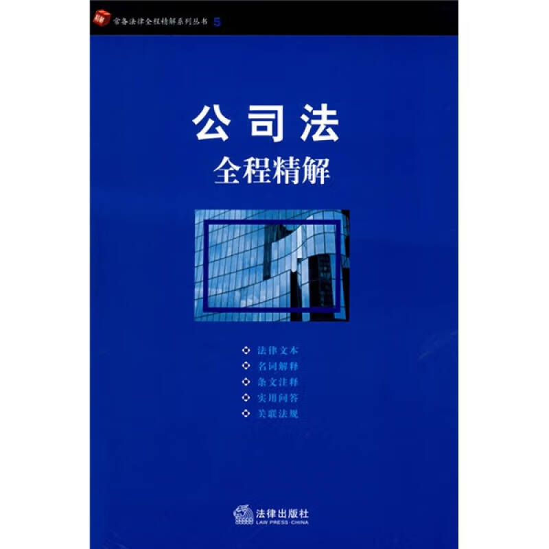 公司法全程精解【正版精选】
