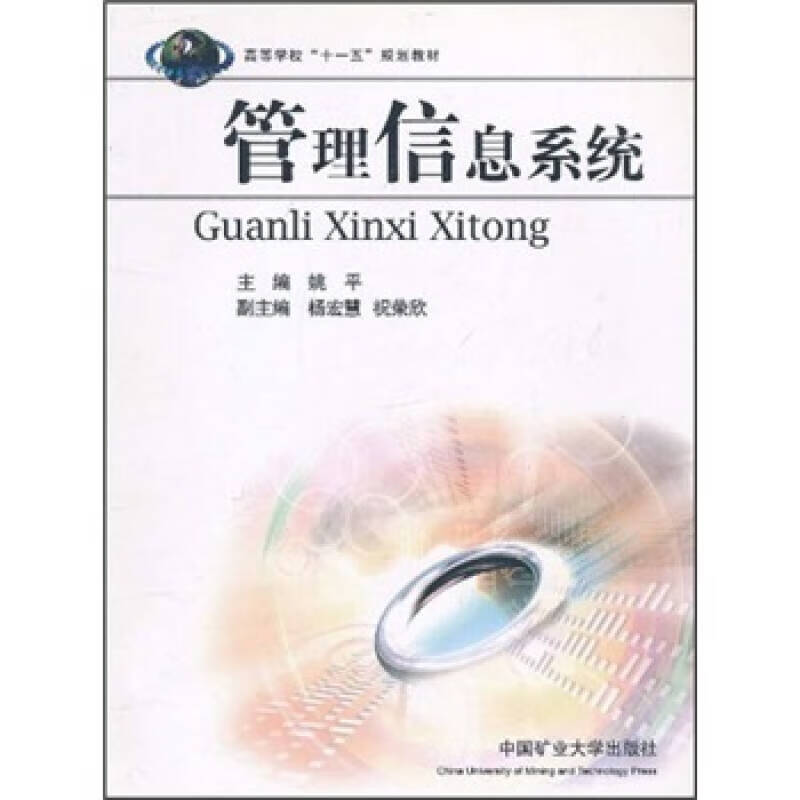 高等学校十一五规划教材 管理信息系统【特
