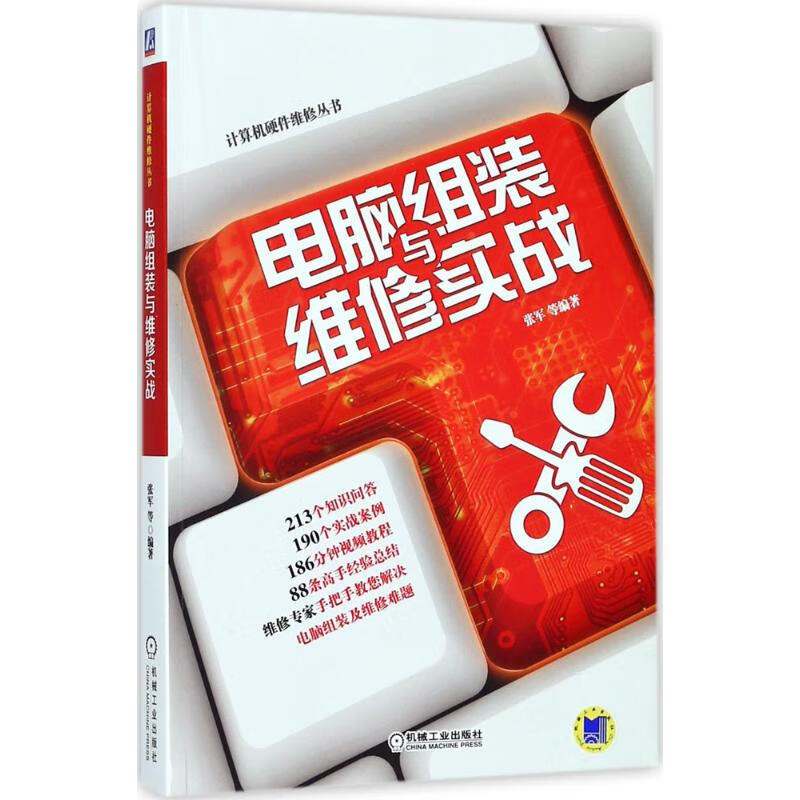 电脑组装与维修实战 张军 等 编 书籍