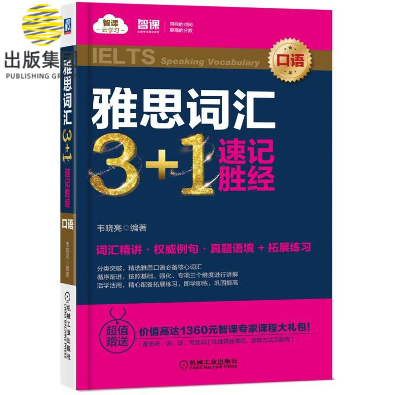 雅思词汇3+1速记胜经(口语)