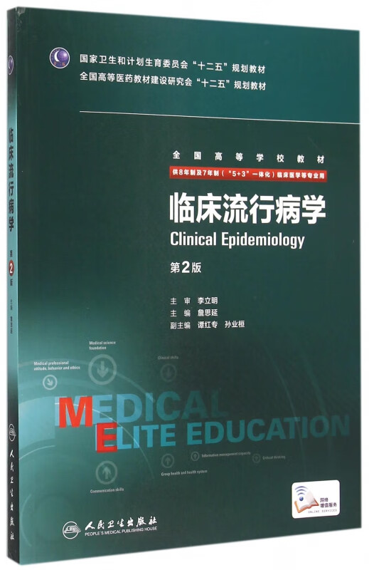 临床流行病学(供8年制及7年制5+3一体化临床医学等专业用第2版全国高等学校教材)