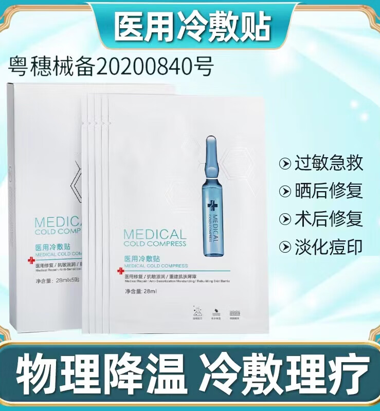 【药房直售】玛丽海伦医用冷敷贴敏感肌屏障过敏修护面部膜补水保湿