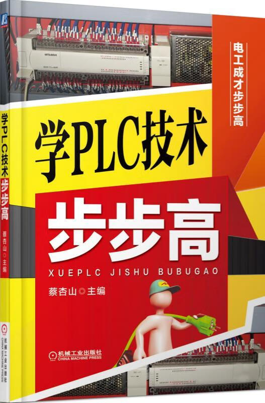 官网 学PLC技术步步高 蔡杏山 电工成才步步高 PLC编程从入门到精通 零基础学plc编程书籍
