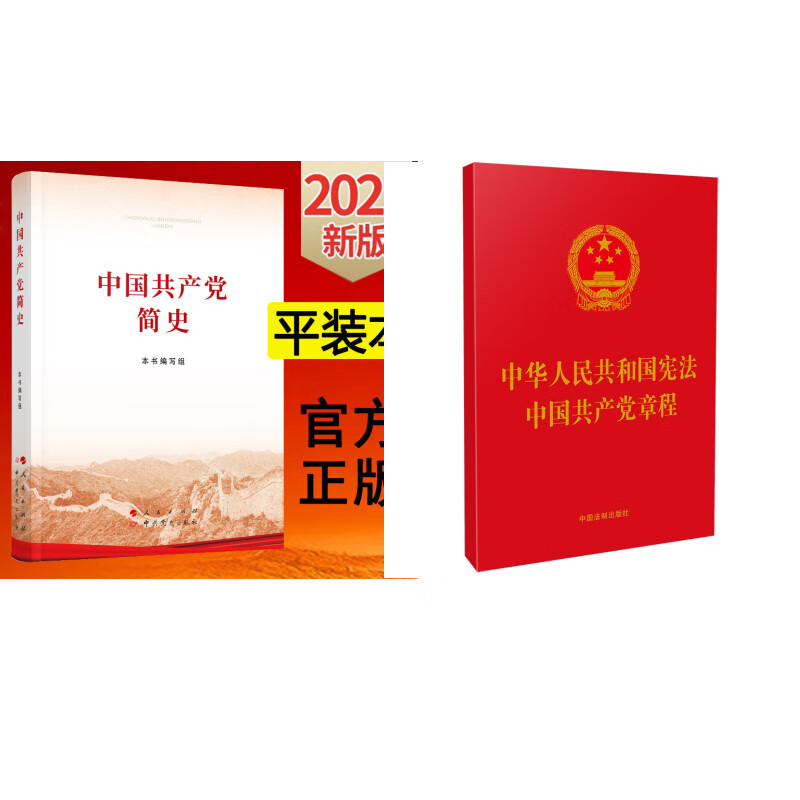 中国共产党简史 中华人民共和国宪法 中国共产党章程（套装共2册）