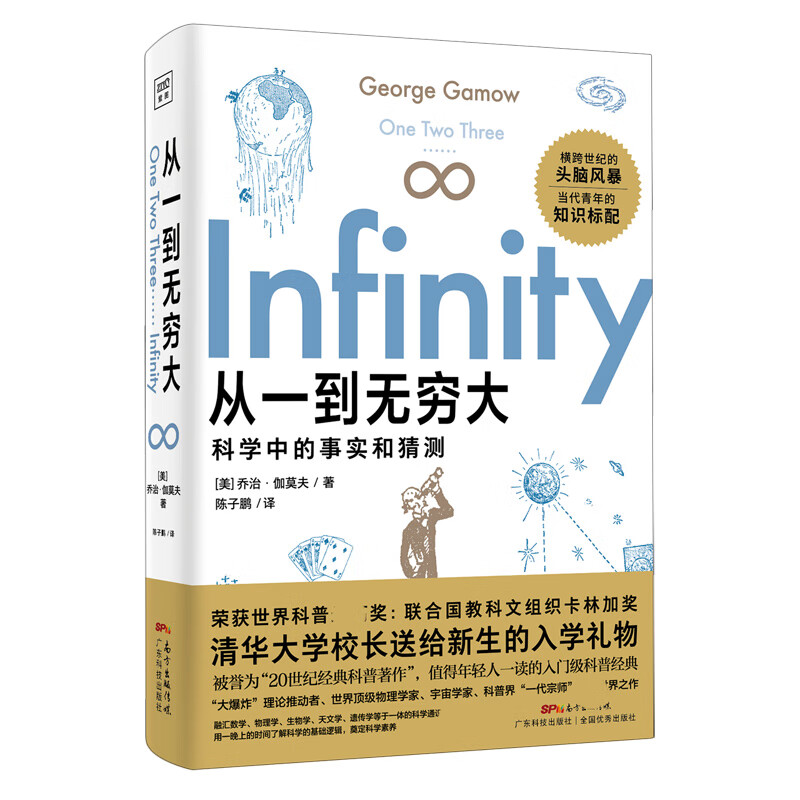 从一到无穷大(科学中的事实和猜测)