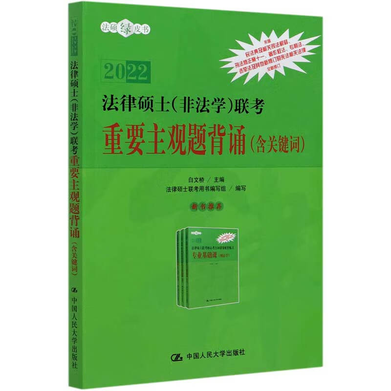 2022法律硕士<非法学>联考重要主观题背诵(含关键词)/法说绿皮书