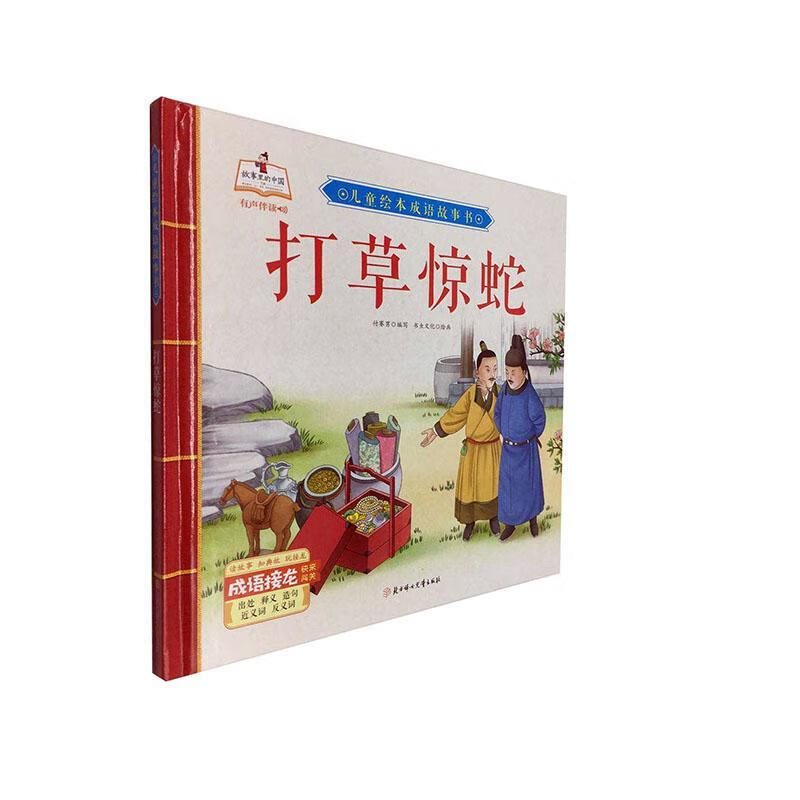 打草惊蛇童书故事图画故事中国当代学龄前图书