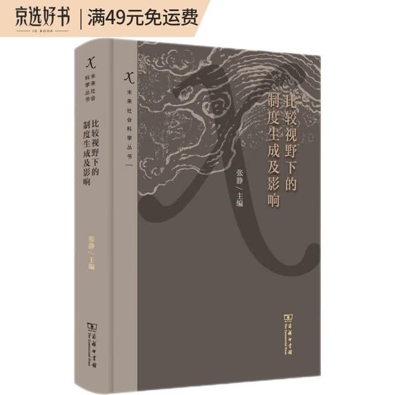 比较视野下的制度生成及影响（未来社会科学丛书）