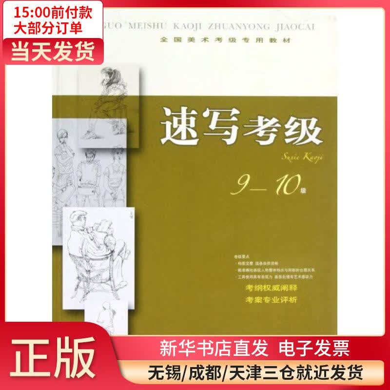 速写考级9-10级 全新正版