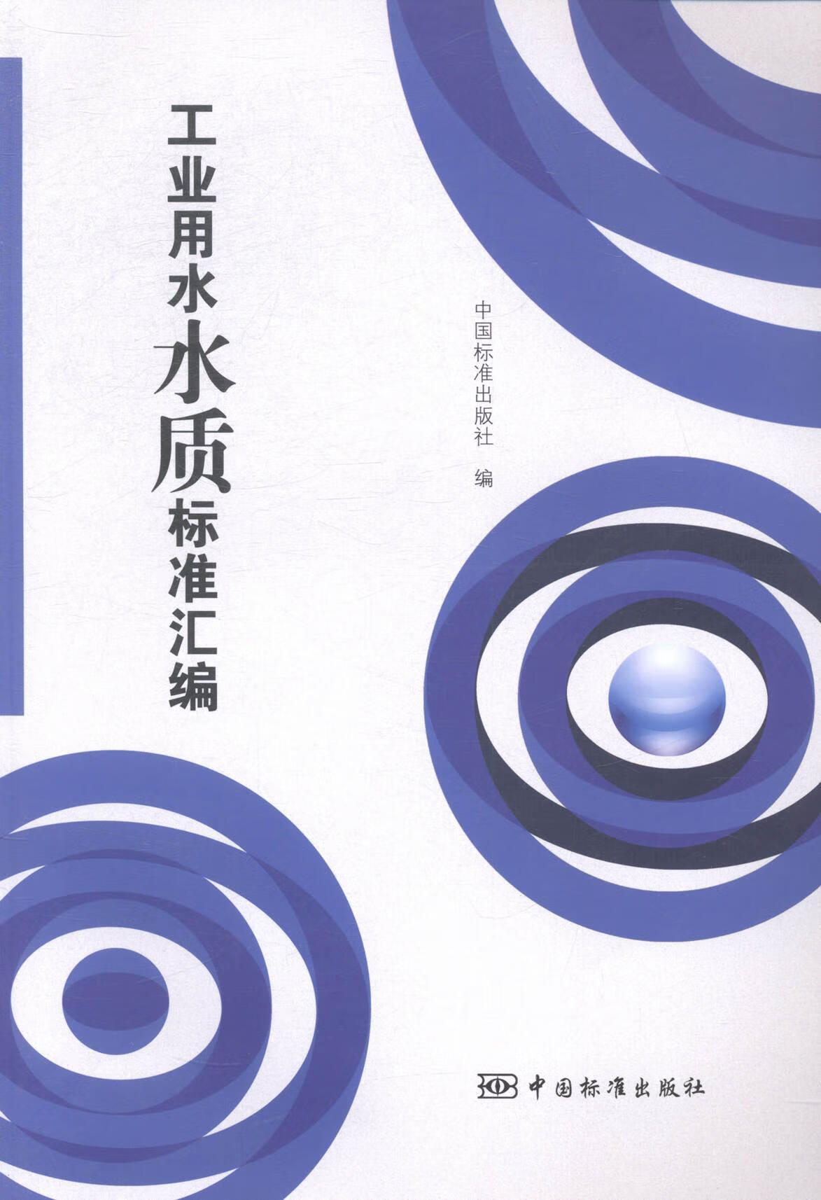 包邮:工业用水水质标准汇编 工业技术 工业用水--水质标准--中国--汇