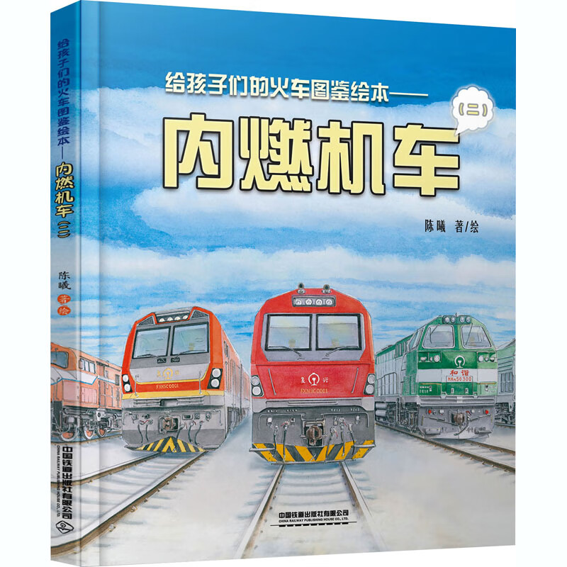 给孩子们的火车图鉴绘本——内燃机车(2)