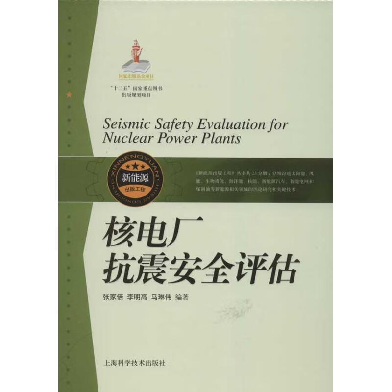 核电厂抗震安全评估