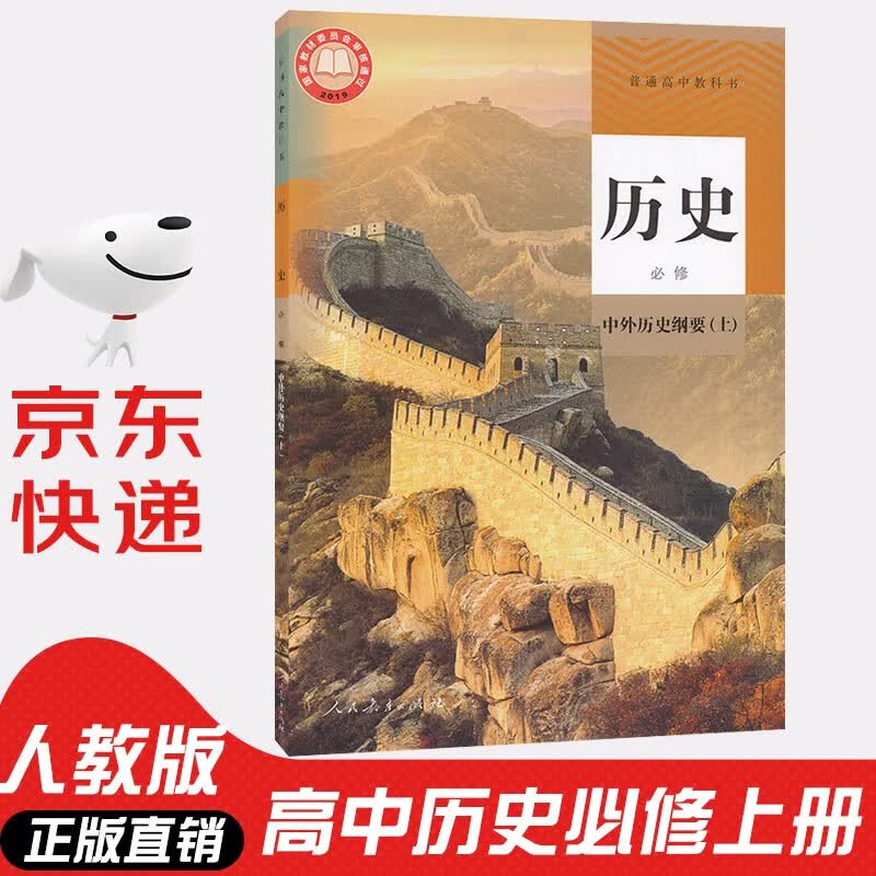 【新华书店正版】人教版部编版高中高一历史必修一中外历史纲要上册课本教材人民教育出版社人教版高中历史必修教科书
