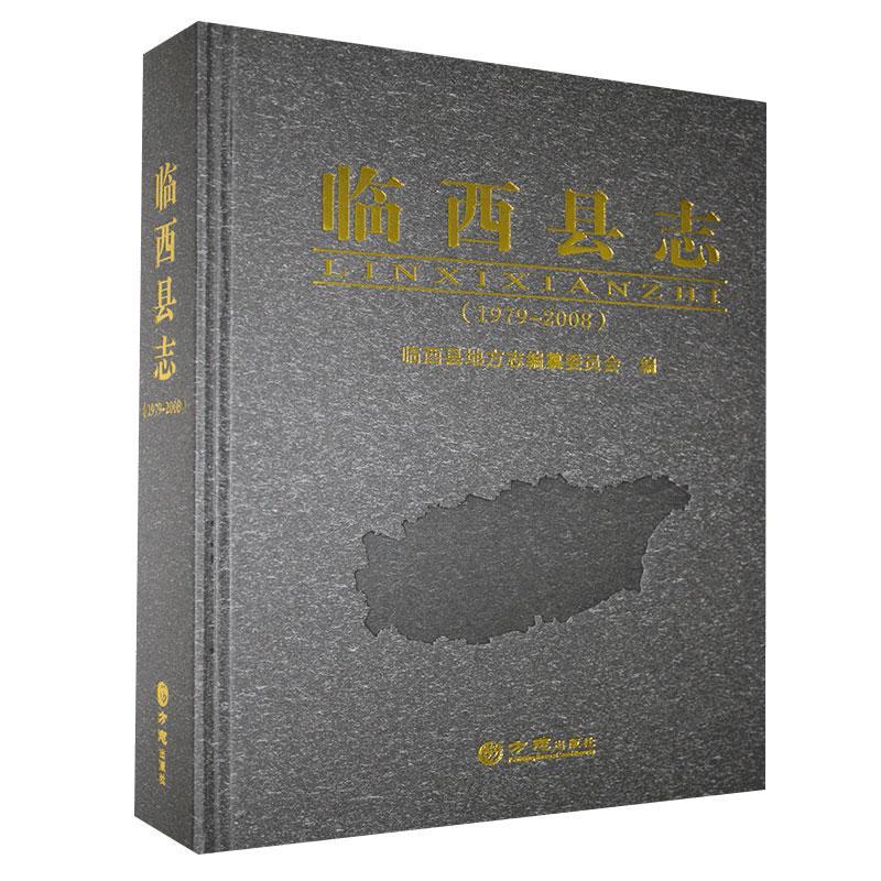 临西县志.1979-2008 方志出版社9787514436495 历史图书