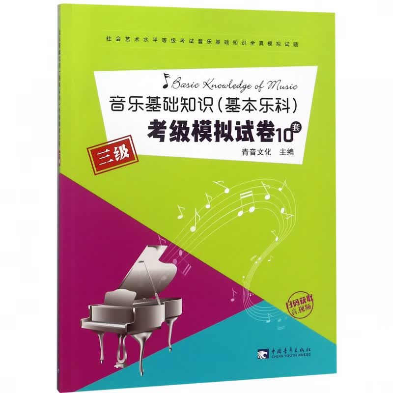 音乐基础知识<基本乐科>考级模拟试卷(3级)