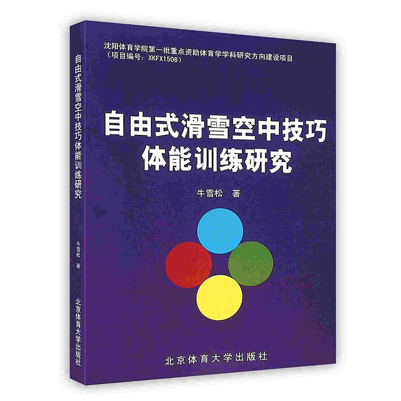 [按需印刷]自由式滑雪空中技巧体能训练研究