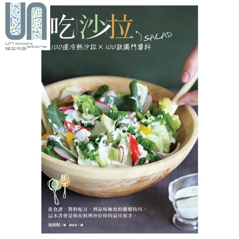 吃沙拉 100道冷热沙拉 100款独门酱料 港台原版 池银暻 尖端出版社