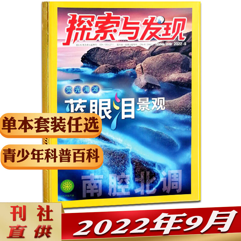 探索与发现杂志2023年1-2/3/4月/2022年1-11/12月博览少儿百科类 2022年9月