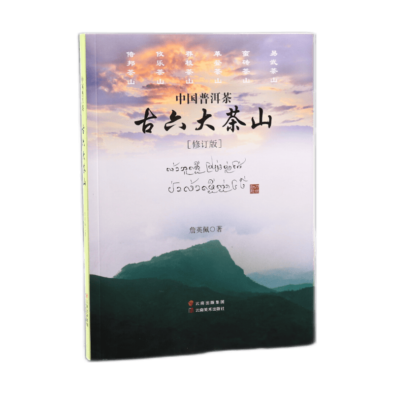 预售 中国普洱茶古六大茶山 詹英佩著 普洱古树茶生茶熟茶红茶绿茶白茶进贡茶七子饼茶 云南美术出版社 新华正版