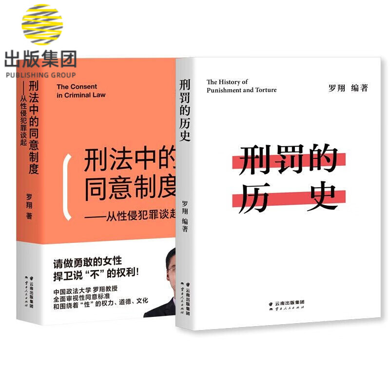 刑罚的历史+刑法中的同意制度