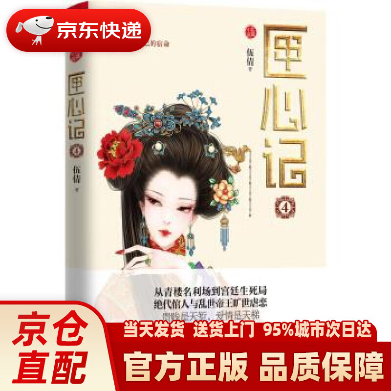 【新华正版图书】匣心记4 伍倩 著 江苏凤凰文艺出版社