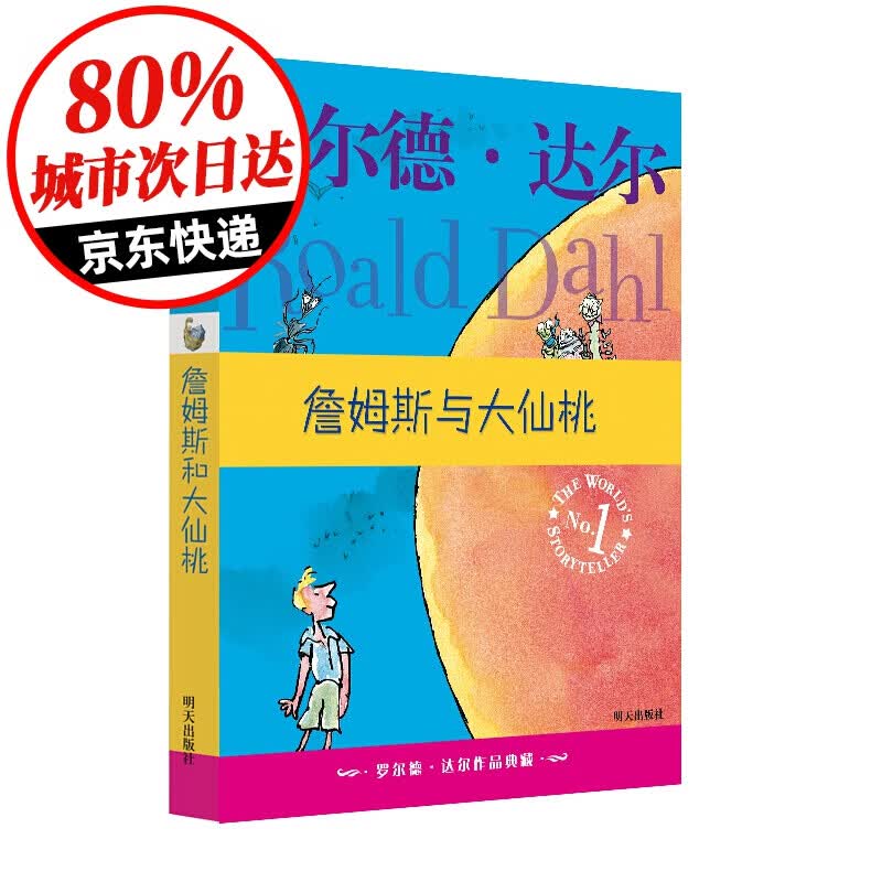 罗尔德·达尔作品典藏版全套13册 单本可选 了不起的狐狸爸爸查理和巧克力工厂查理和大玻璃升降机女巫魔法手指好心眼儿巨人 课外阅读故事书 詹姆斯与大仙桃
