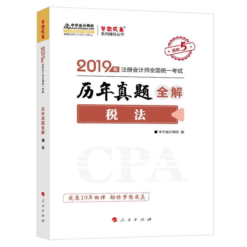 税法历年真题全解 中华会计网校 人民出版
