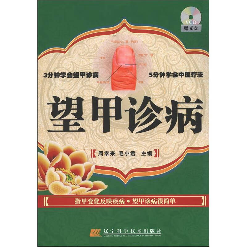 望甲诊病(无光盘) 周幸来,毛小君 【正版好书,下单速发】