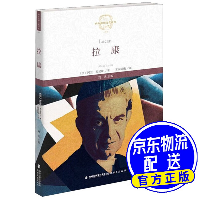 拉康/西方思想文化译丛