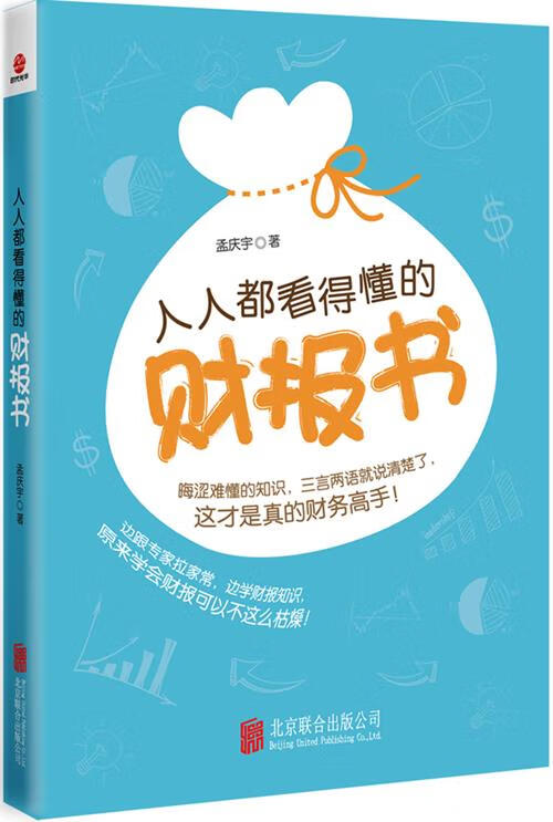 人人都看得懂的财报书 孟庆宇