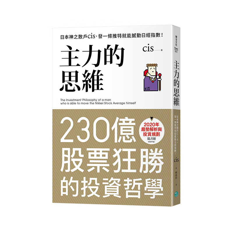 主力的思维：日本神之散户cis 神操盘手 随书附2020年趋势解析与投资规划 港台原版 投资理财进口图书书籍