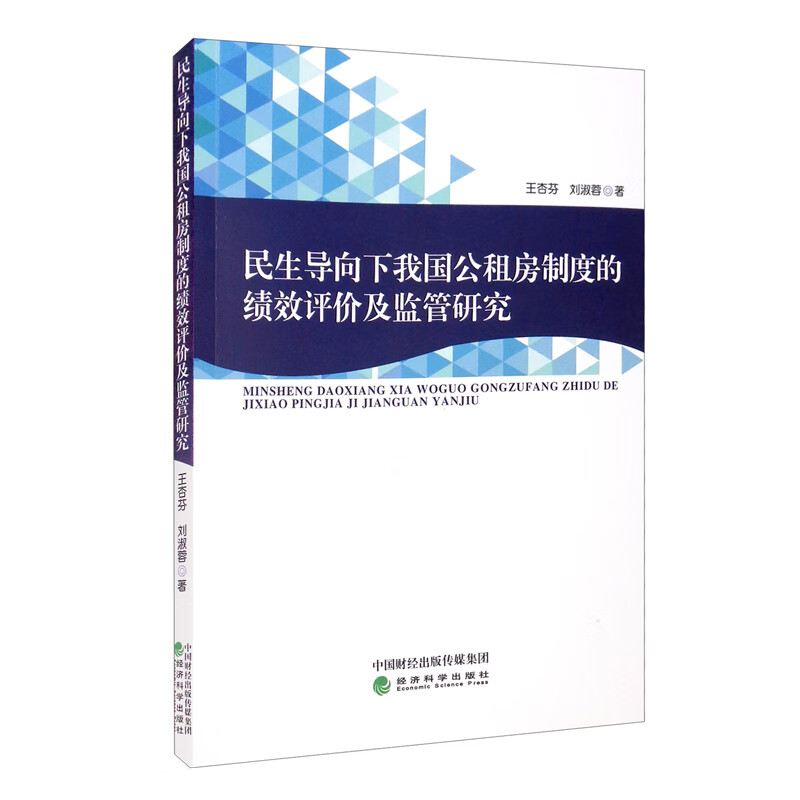 民生导向下我国公租房制度的绩效评价及监管研究《现货速发》
