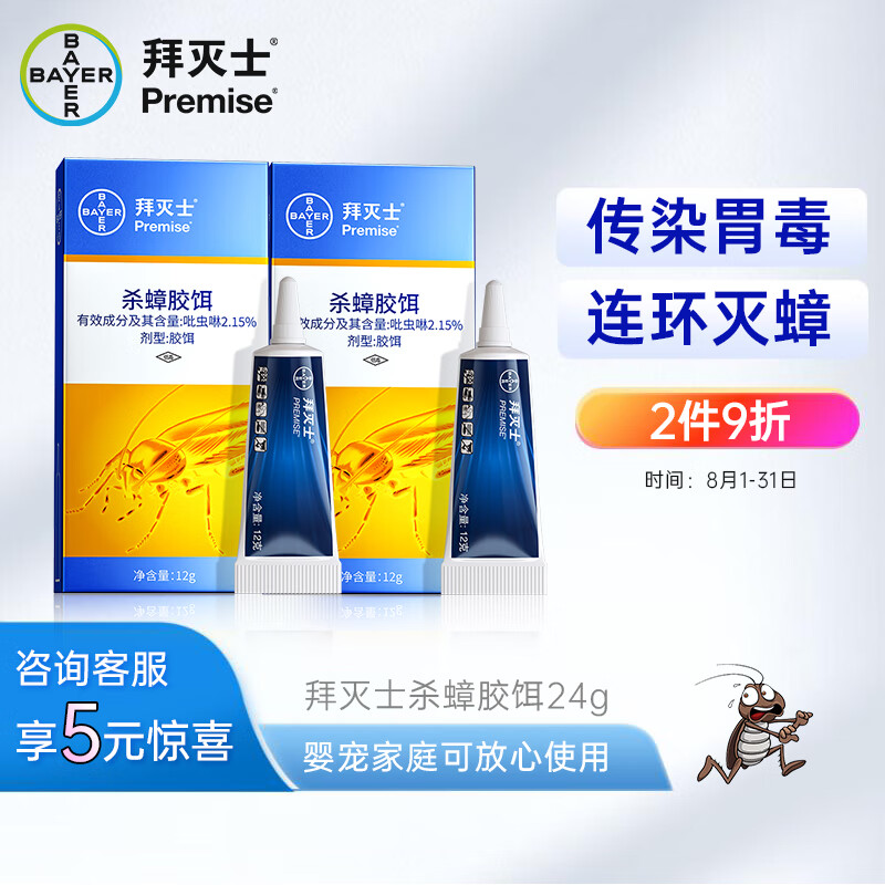 拜灭士 拜耳蟑螂药全窝端12g*2杀蟑胶饵剂灭蟑杀虫家用厨房小强一窝端使用感如何?