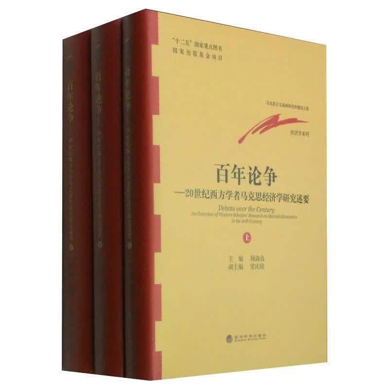 百年论争 顾海良主编 书籍