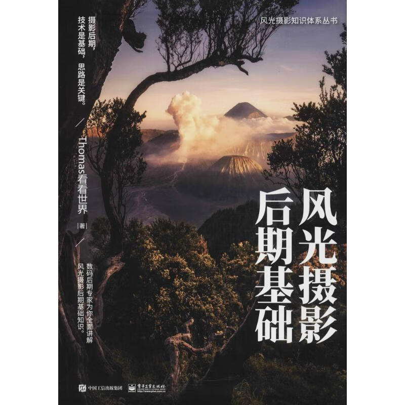 风光摄影后期基础 (全彩)