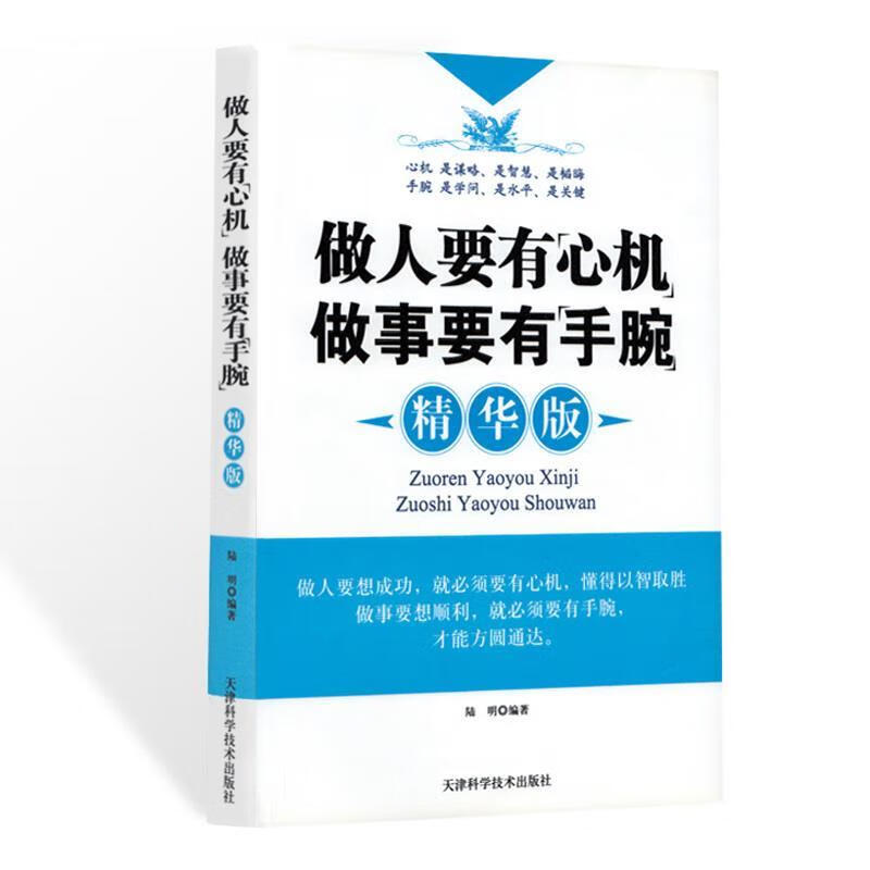 做人要有”心机“做事要有”手腕“ 陆明 编著 天津科学技术出版社