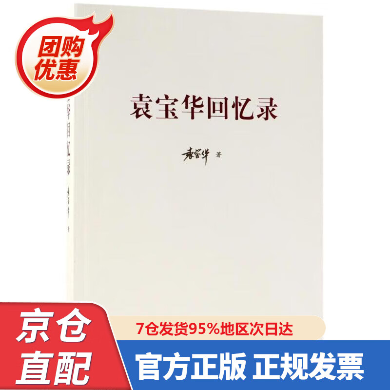 【新书】袁宝华回忆录 978730020