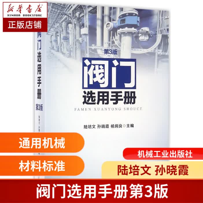 阀门选用手册(第3版)