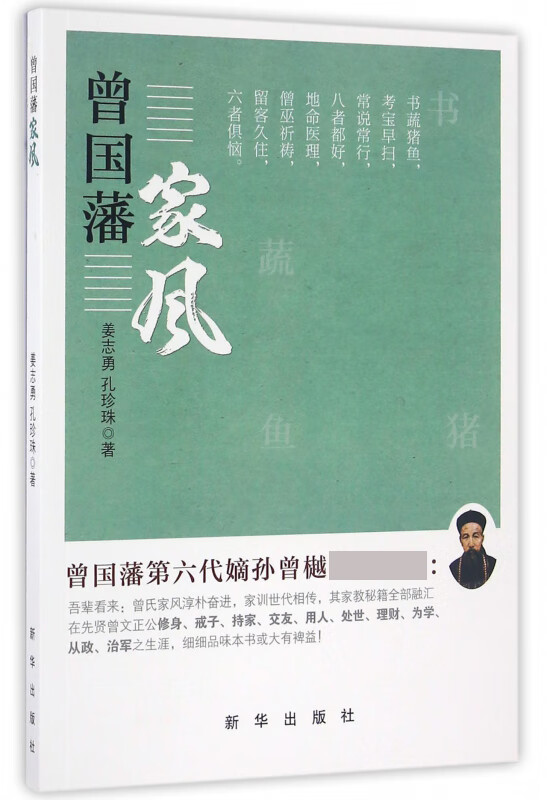 曾国藩家风