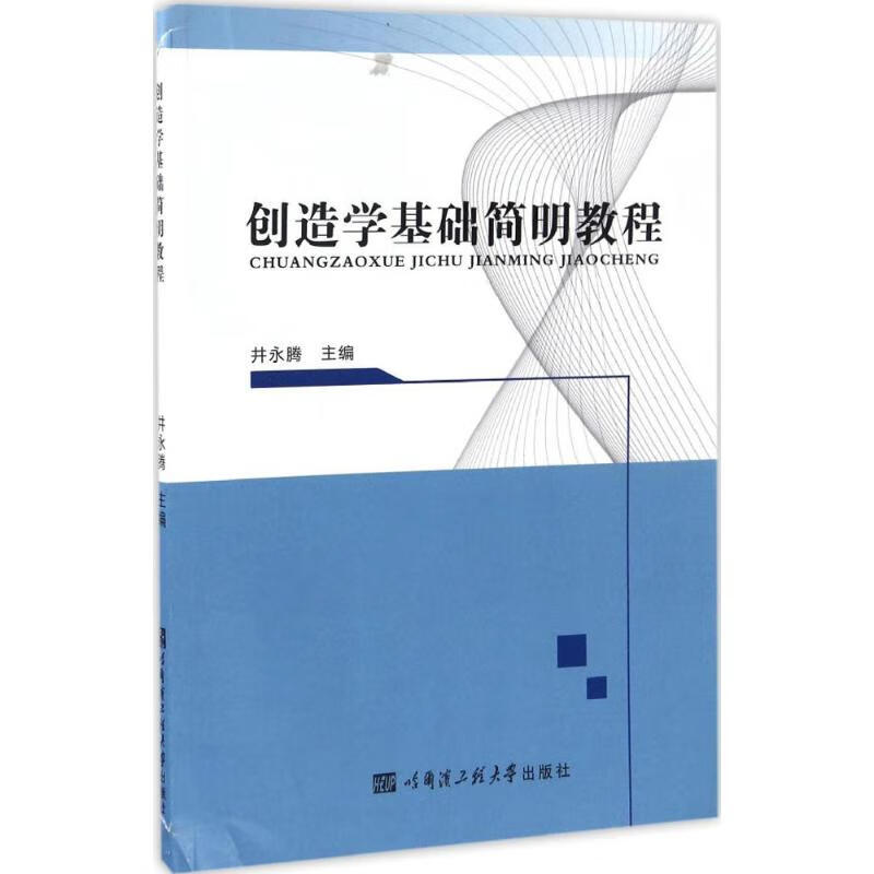 创造学基础简明教程
