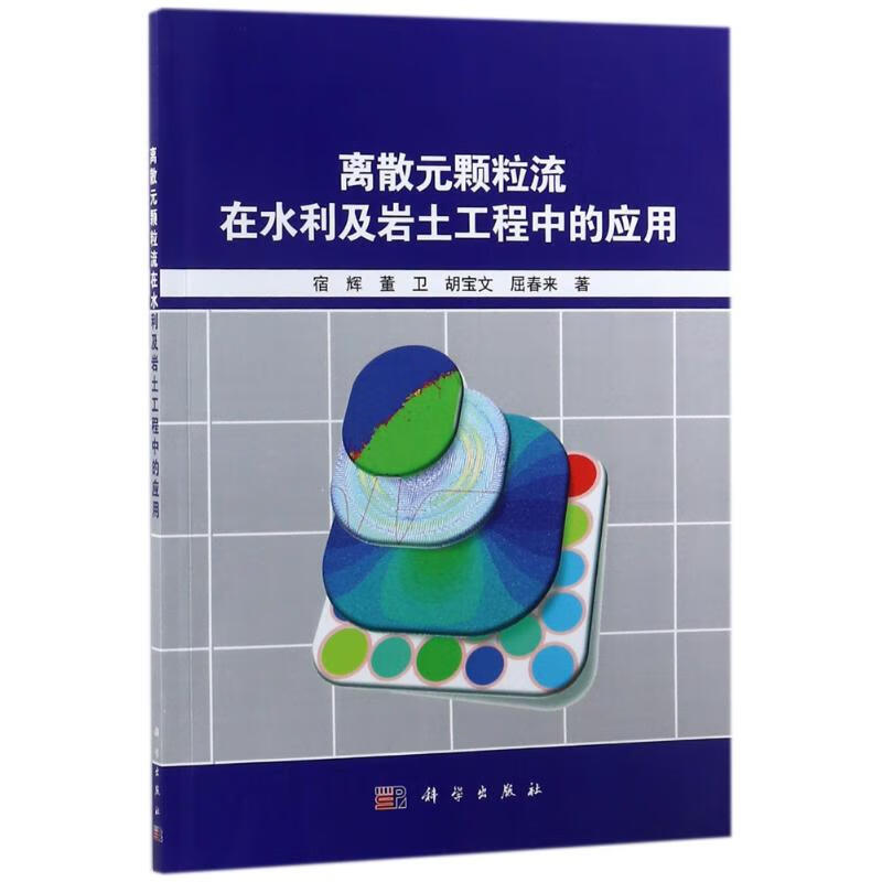 离散元颗粒流在水利及岩土工程中的应用