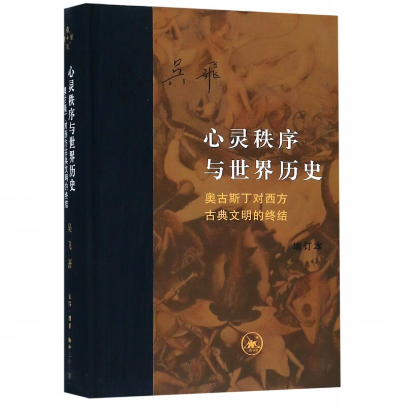 心灵秩序与世界历史 奥古斯丁对西方古典文明的终结增订本 精装版 吴飞著 当代学术丛书 生活读书新知三联书店 西方哲学 正版书籍