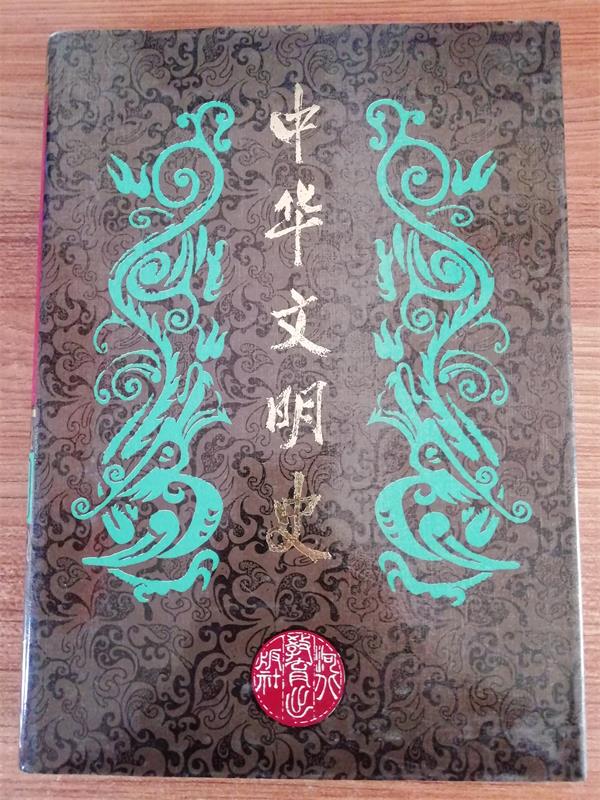 中华文明史（第7卷）元代