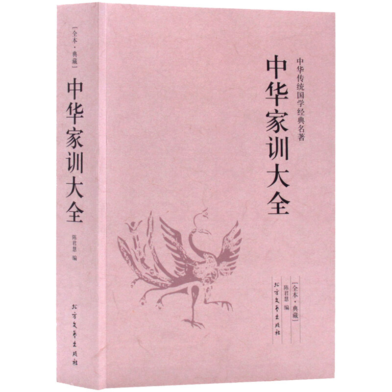 中华家训大全 颜氏家训帝范温公家范袁氏世范了凡四训庭训格言圣谕广朱子图书籍