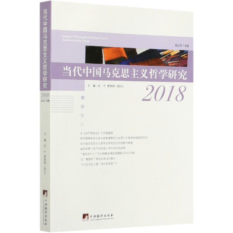 当代中国马克思主义哲学研究(2018总第7辑)