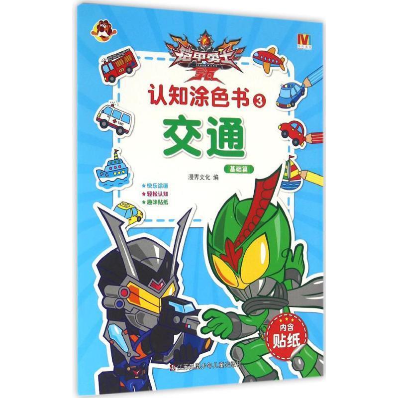 铠甲勇士拿瓦认知涂色书3 交通【稀缺图书,放心购买】