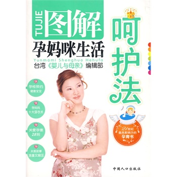 图解孕妈眯生活呵护法【正版】