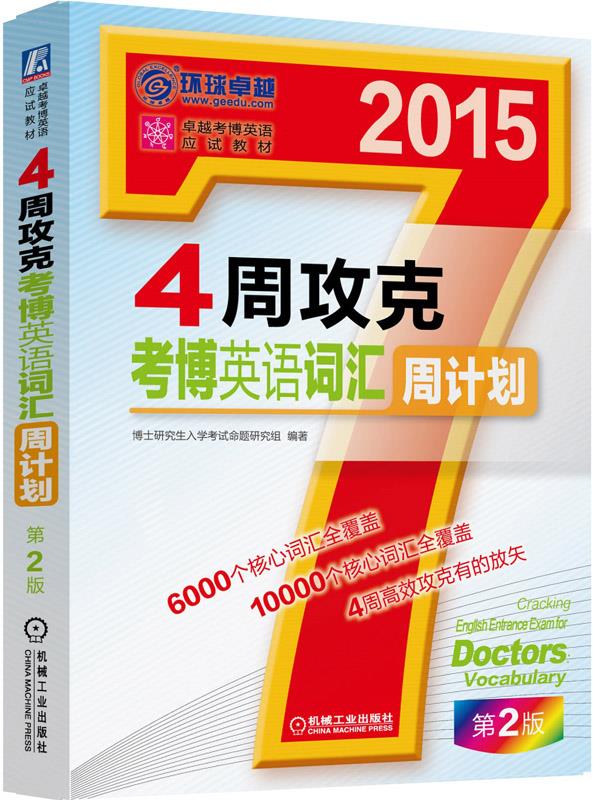 2015年4周攻克考博英语词汇周计划