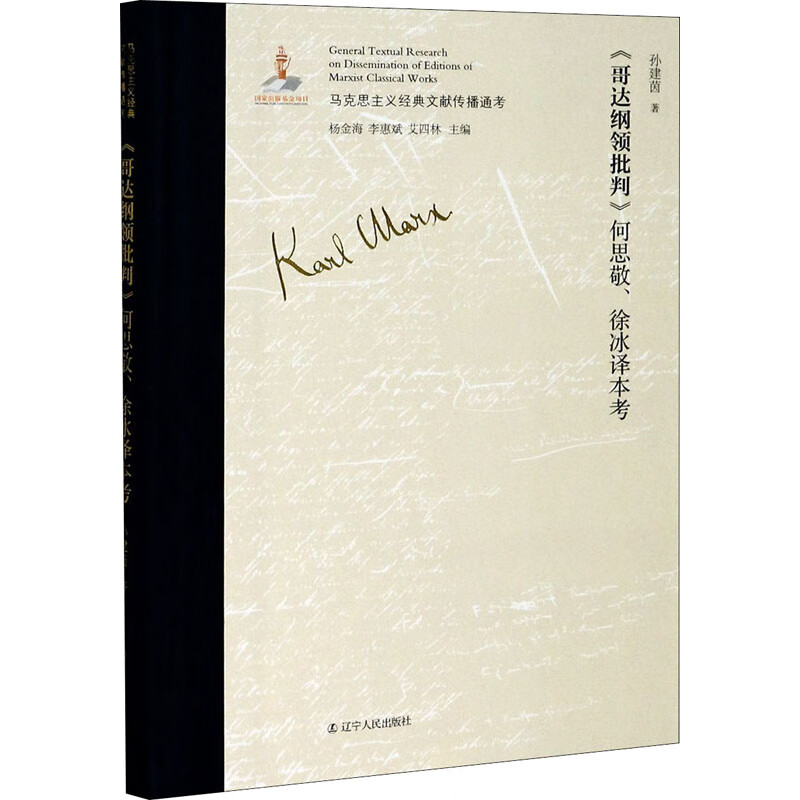 《哥达纲领批判》何思敬、徐冰译本考