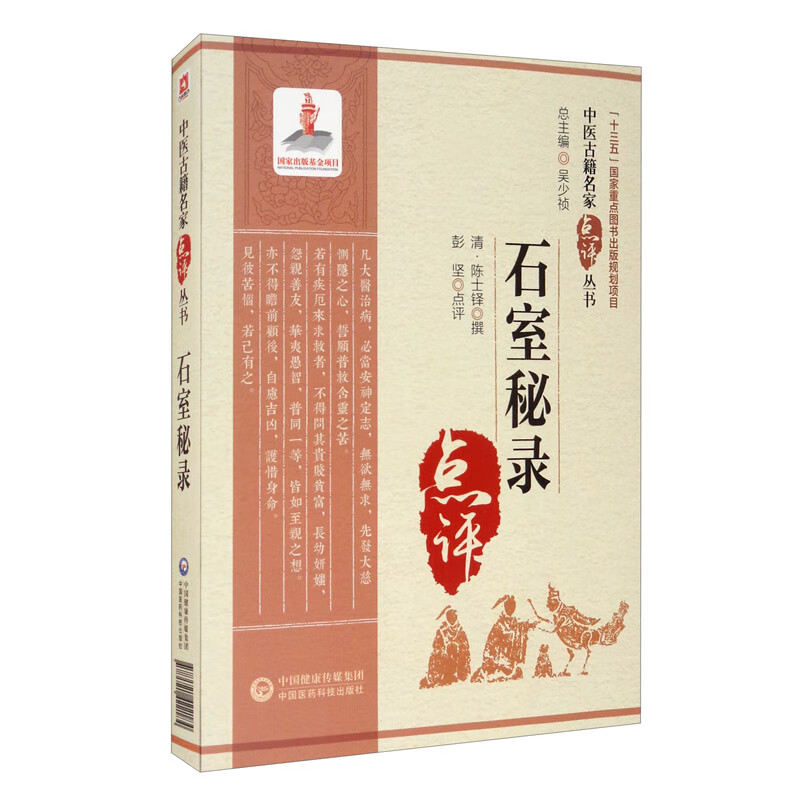 石室秘录（中医古籍名家点评丛书）